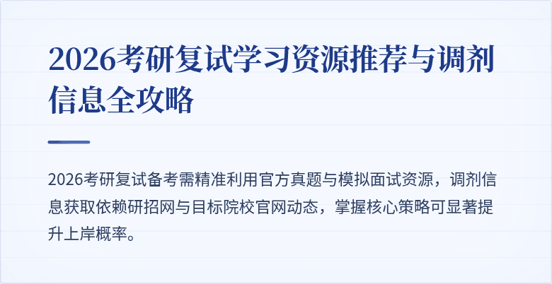 2026考研复试学习资源推荐与调剂信息全攻略