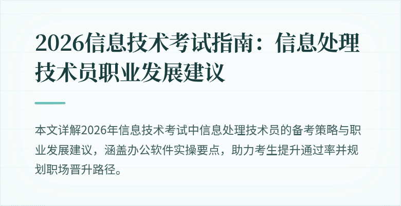 2026信息技术考试指南:信息处理技术员职业发展建议