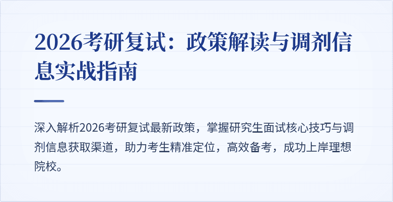 2026考研复试:政策解读与调剂信息实战指南