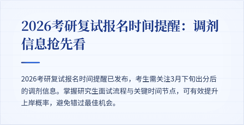 2026考研复试报名时间提醒:调剂信息抢先看