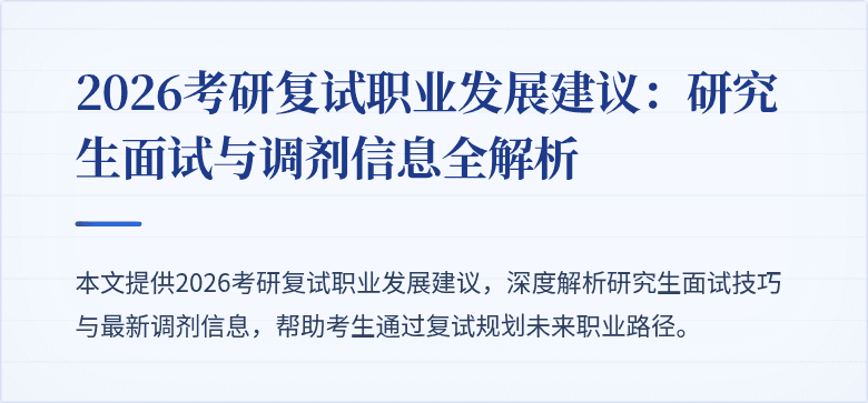 2026考研复试职业发展建议：研究生面试与调剂信息全解析