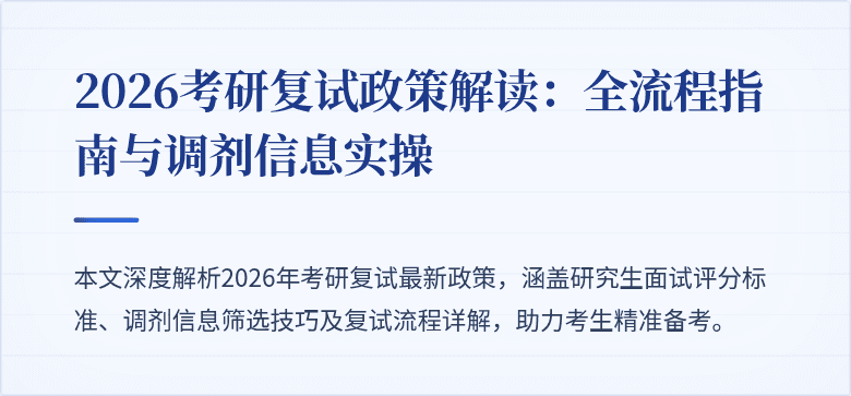 2026考研复试政策解读:全流程指南与调剂信息实操