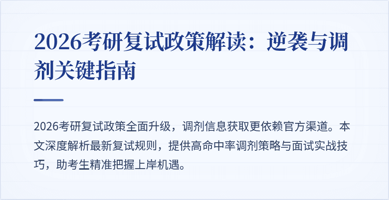2026考研复试政策解读：逆袭与调剂关键指南