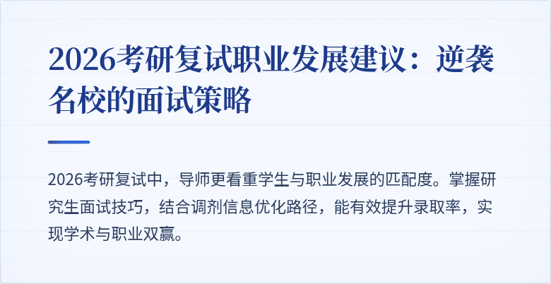 2026考研复试职业发展建议:逆袭名校的面试策略