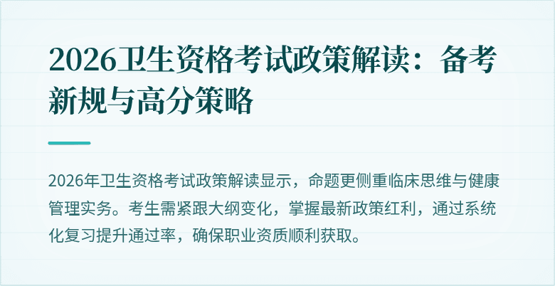 2026卫生资格考试政策解读:备考新规与高分策略
