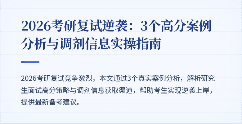 2026考研复试逆袭:3个高分案例分析与调剂信息实操指南