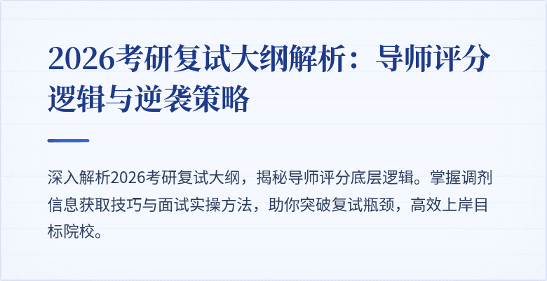 2026考研复试大纲解析:导师评分逻辑与逆袭策略