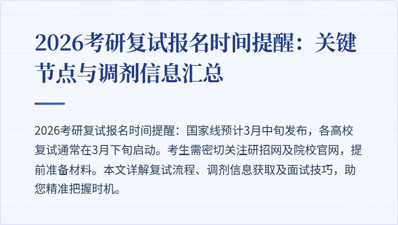 2026考研复试报名时间提醒:关键节点与调剂信息汇总