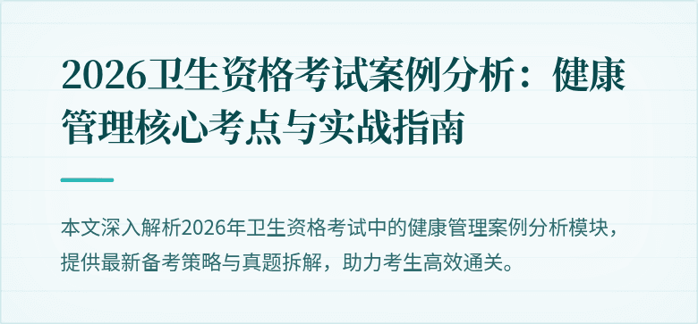 2026卫生资格考试案例分析:健康管理核心考点与实战指南