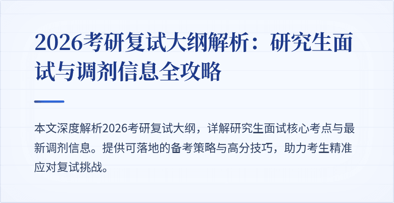 2026考研复试大纲解析:研究生面试与调剂信息全攻略