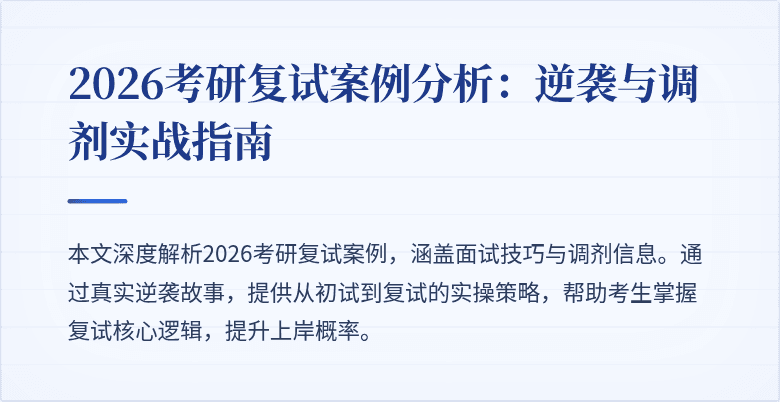 2026考研复试案例分析:逆袭与调剂实战指南