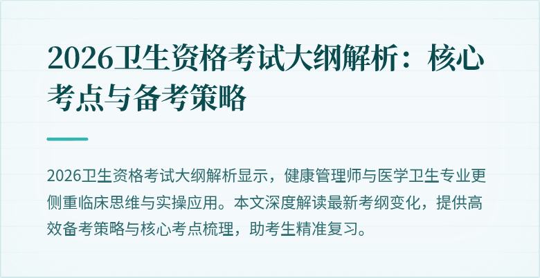 2026卫生资格考试大纲解析:核心考点与备考策略