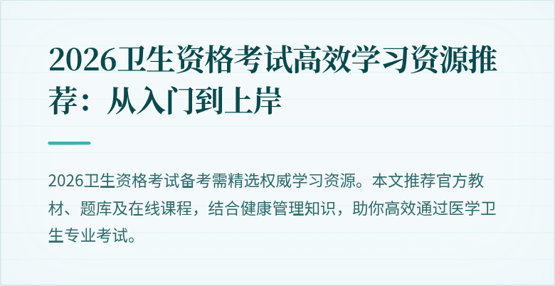 2026卫生资格考试高效学习资源推荐:从入门到上岸