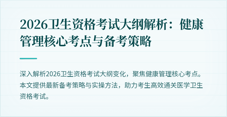 2026卫生资格考试大纲解析：健康管理核心考点与备考策略