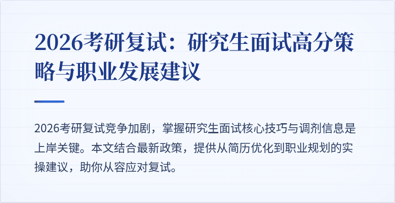 2026考研复试:研究生面试高分策略与职业发展建议