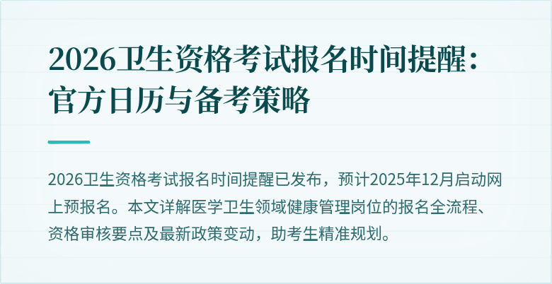 2026卫生资格考试报名时间提醒:官方日历与备考策略