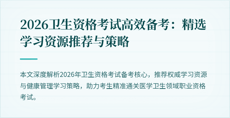 2026卫生资格考试高效备考：精选学习资源推荐与策略