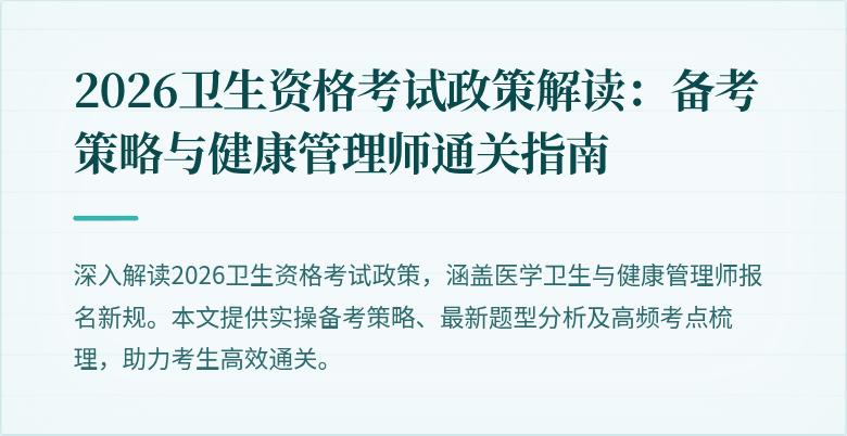 2026卫生资格考试政策解读:备考策略与健康管理师通关指南