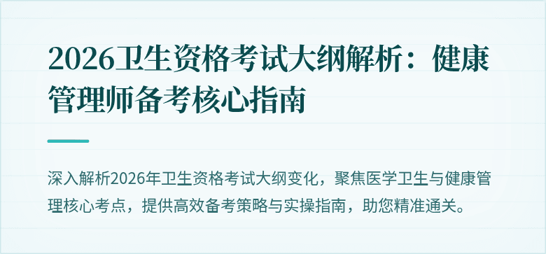 2026卫生资格考试大纲解析:健康管理师备考核心指南