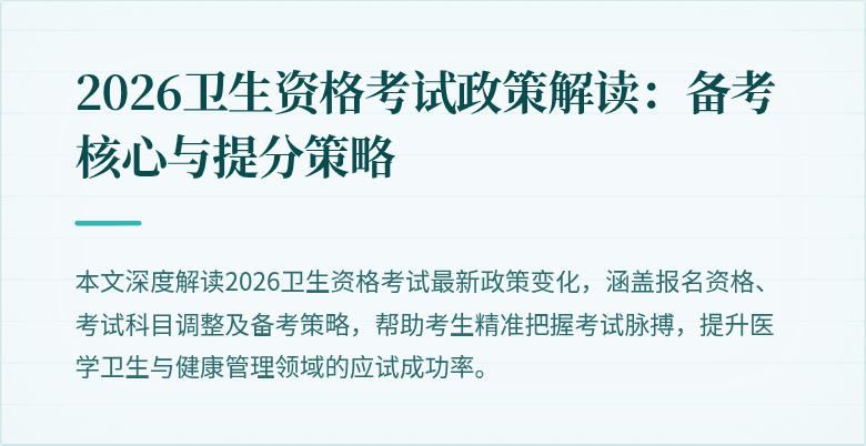 2026卫生资格考试政策解读：备考核心与提分策略