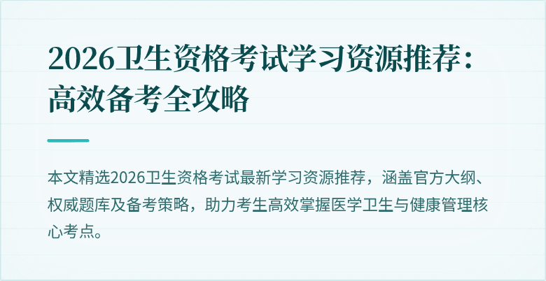 2026卫生资格考试学习资源推荐：高效备考全攻略