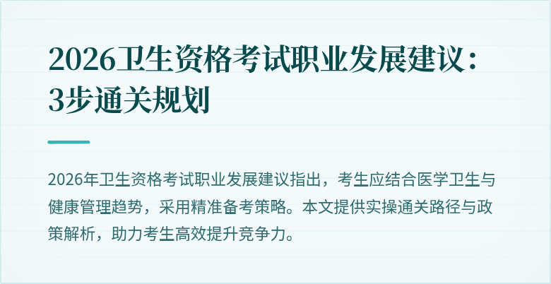 2026卫生资格考试职业发展建议:3步通关规划