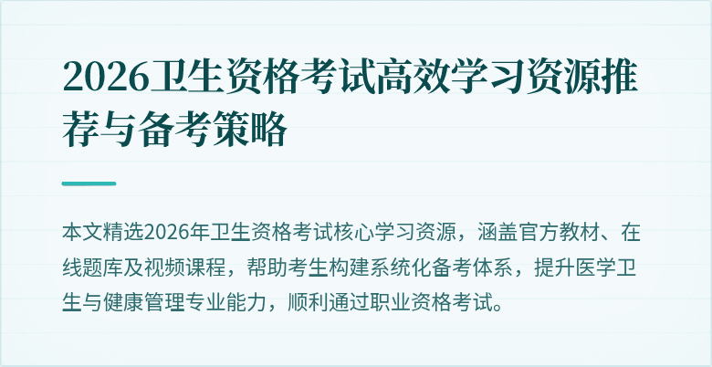 2026卫生资格考试高效学习资源推荐与备考策略