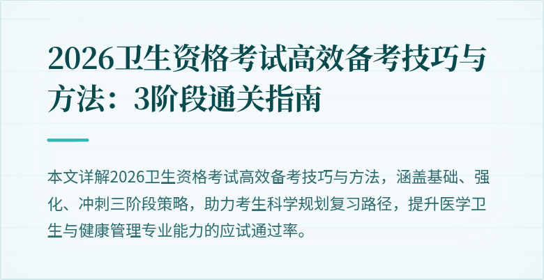 2026卫生资格考试高效备考技巧与方法：3阶段通关指南