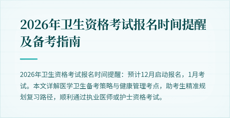 2026年卫生资格考试报名时间提醒及备考指南