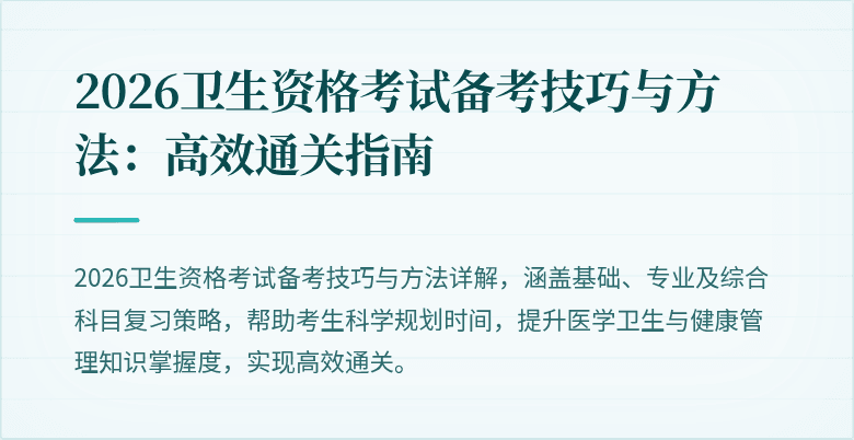 2026卫生资格考试备考技巧与方法：高效通关指南