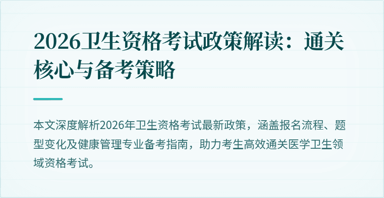 2026卫生资格考试政策解读：通关核心与备考策略