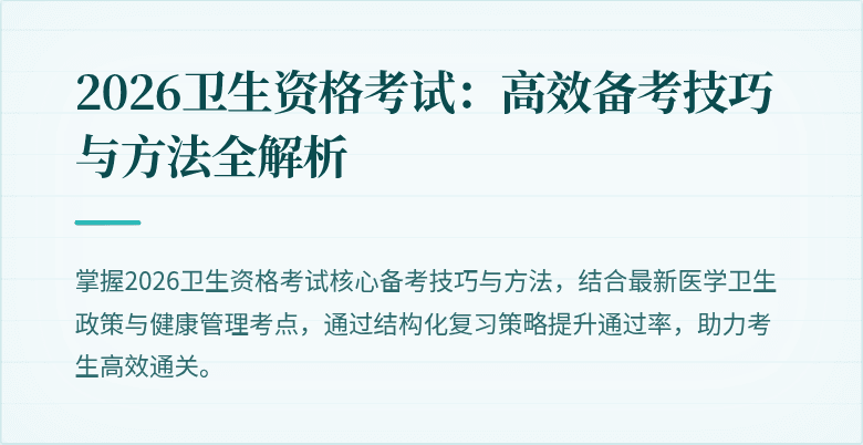 2026卫生资格考试：高效备考技巧与方法全解析
