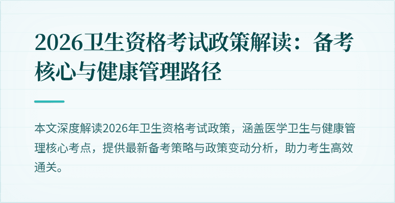 2026卫生资格考试政策解读：备考核心与健康管理路径
