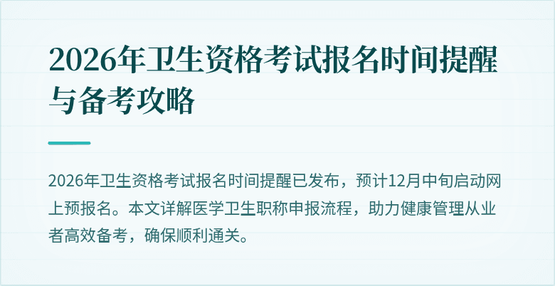 2026年卫生资格考试报名时间提醒与备考攻略
