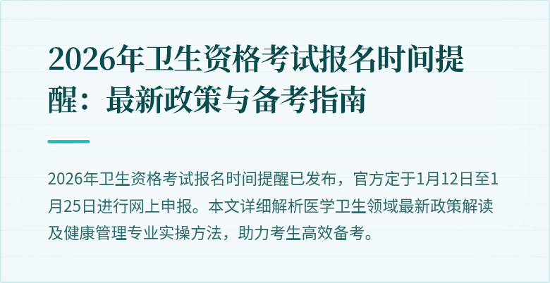 2026年卫生资格考试报名时间提醒：最新政策与备考指南