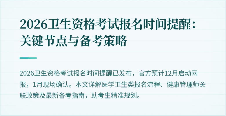 2026卫生资格考试报名时间提醒：关键节点与备考策略