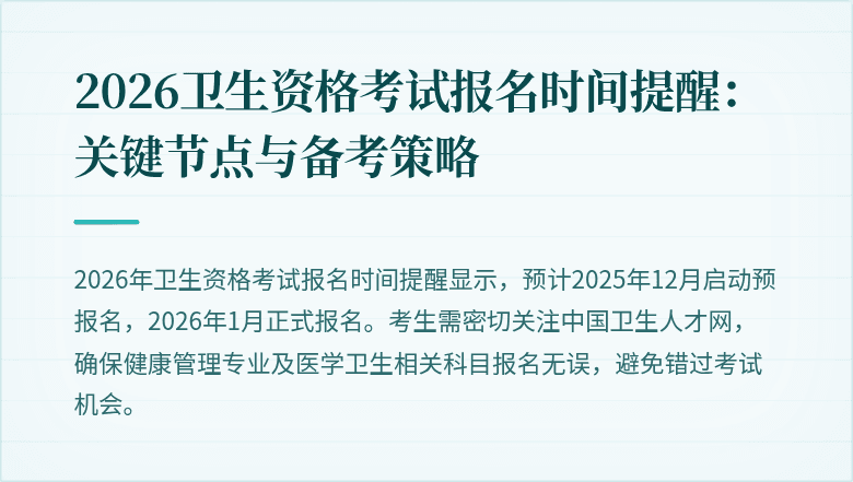 2026卫生资格考试报名时间提醒:关键节点与备考策略