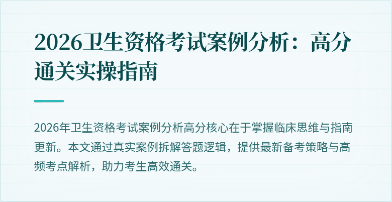 2026卫生资格考试案例分析：高分通关实操指南