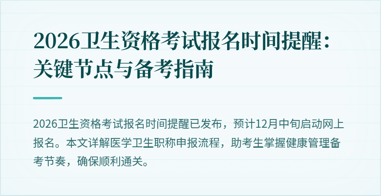 2026卫生资格考试报名时间提醒：关键节点与备考指南