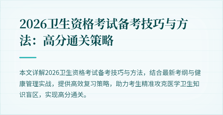 2026卫生资格考试备考技巧与方法:高分通关策略