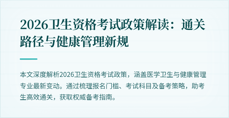 2026卫生资格考试政策解读:通关路径与健康管理新规