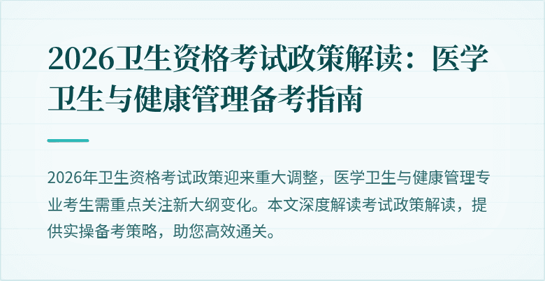 2026卫生资格考试政策解读:医学卫生与健康管理备考指南