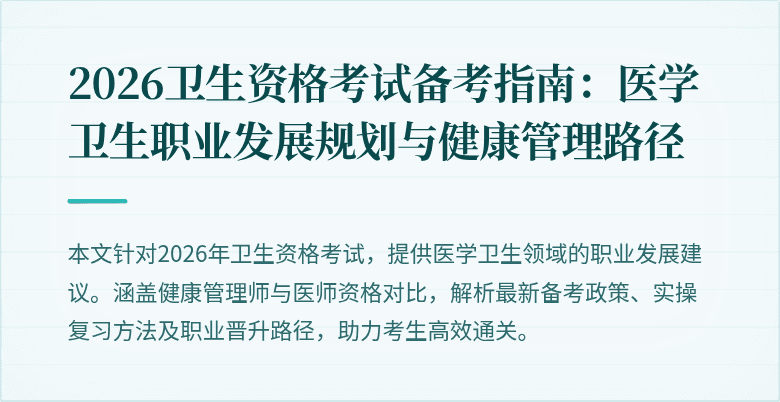 2026卫生资格考试备考指南:医学卫生职业发展规划与健康管理路径