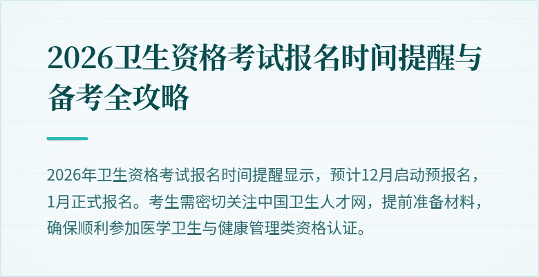 2026卫生资格考试报名时间提醒与备考全攻略