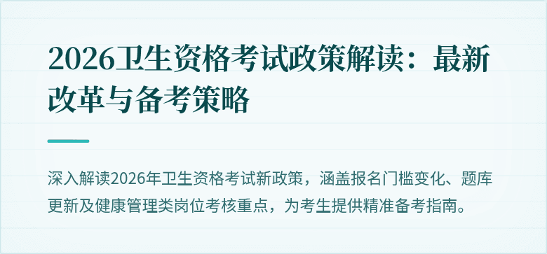 2026卫生资格考试政策解读:最新改革与备考策略