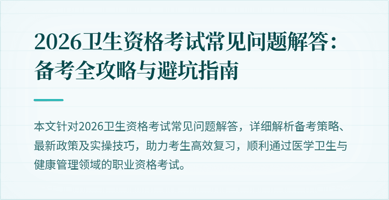2026卫生资格考试常见问题解答:备考全攻略与避坑指南