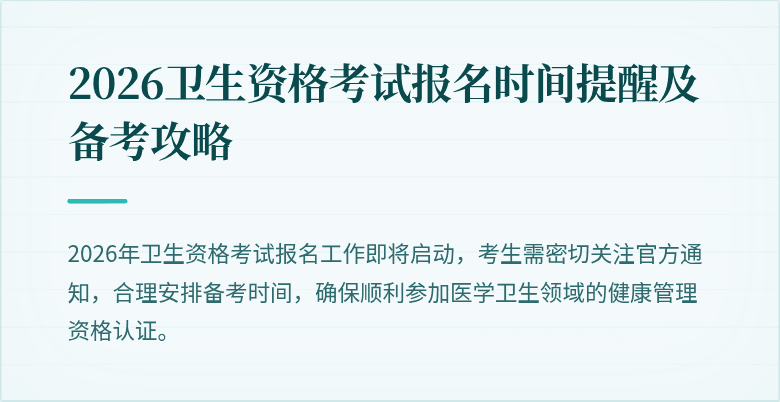 2026卫生资格考试报名时间提醒及备考攻略