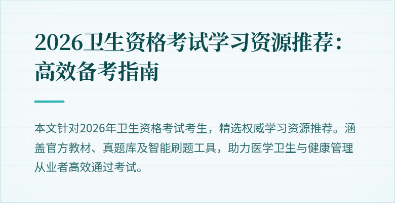 2026卫生资格考试学习资源推荐:高效备考指南