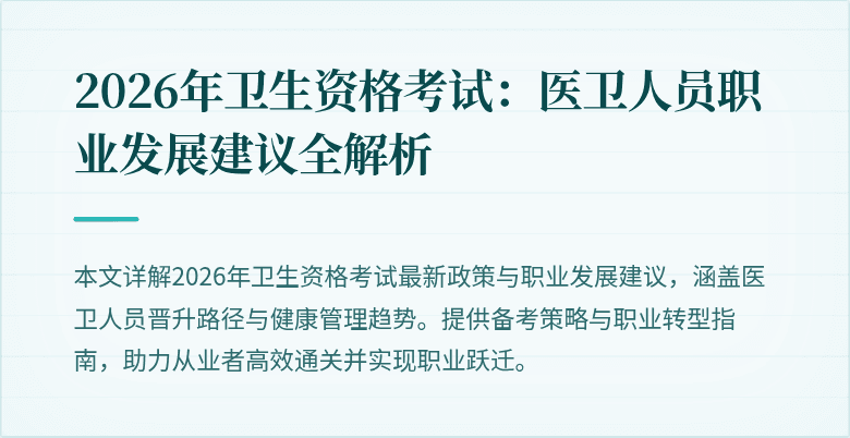 2026年卫生资格考试:医卫人员职业发展建议全解析