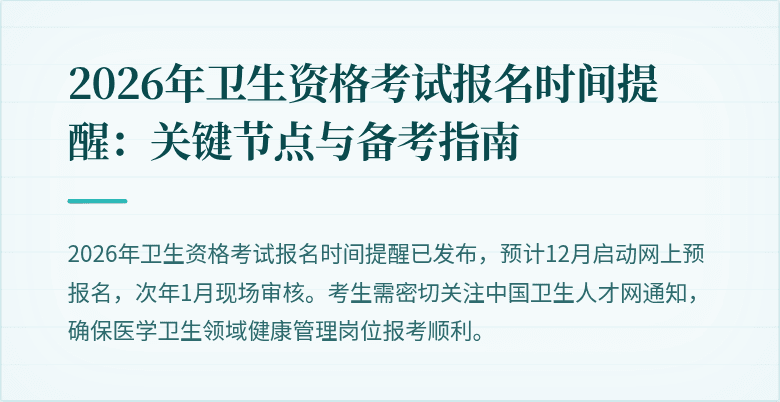 2026年卫生资格考试报名时间提醒：关键节点与备考指南